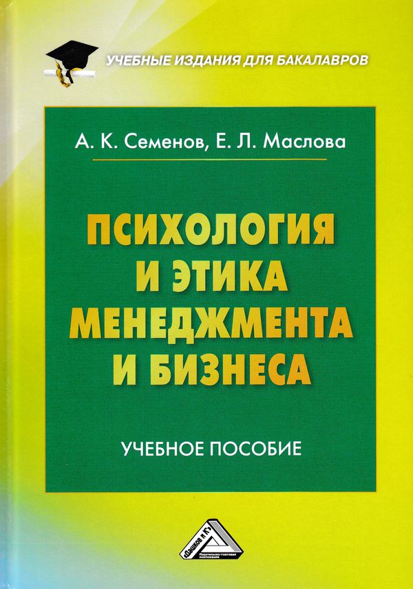 Психология и этика менеджмента и бизнеса: Учебное пособие для бакалавров. — 10-е изд. ISBN 978-5-394-03599-9