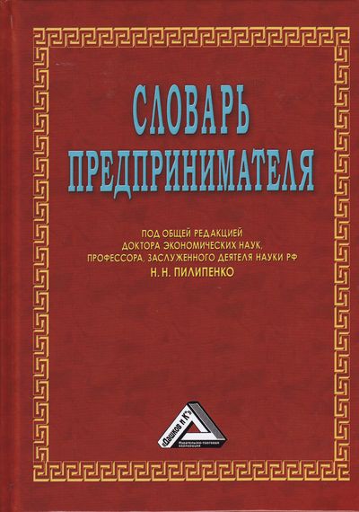 Словарь предпринимателя. — 7-е изд. ISBN 978-5-394-03600-2