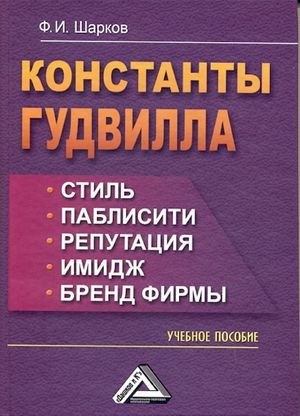 Константы гудвилла: стиль, паблисити, репутация, имидж и бренд фирмы: Учебное пособие. — 5-е изд., стер. ISBN 978-5-394-03640-8
