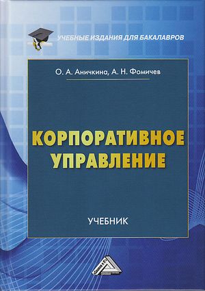 Корпоративное управление: Учебник для бакалавров ISBN 978-5-394-03663-7
