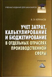 Учет затрат, калькулирование и бюджетирование в отдельных отраслях производственной сферы: Учебник для бакалавров. — 11-е изд., стер. ISBN 978-5-394-03690-3