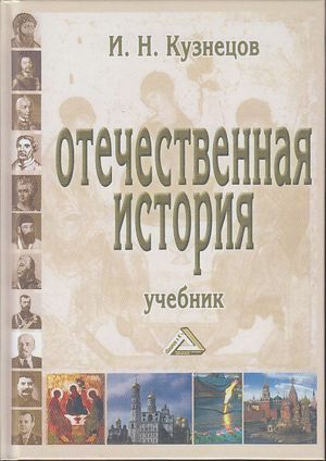 Отечественная история: Учебник для бакаларов. — 10-е изд., испр. и доп. ISBN 978-5-394-03733-7
