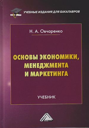 Основы экономики, менеджмента и маркетинга: Учебник для бакалавров ISBN 978-5-394-03743-6