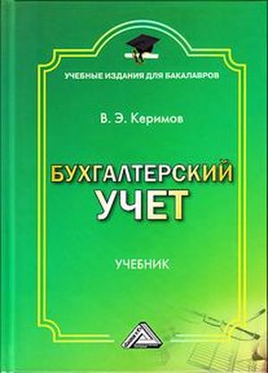 Бухгалтерский учет: Учебник для бакалавров. — 9-е изд. ISBN 978-5-394-03755-9