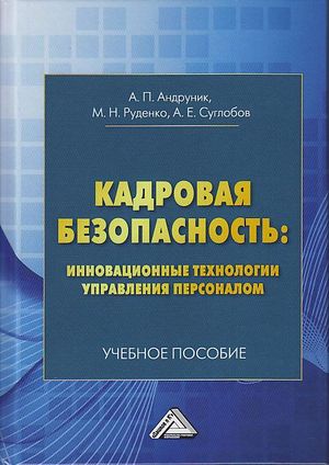 Кадровая безопасность: ISBN 978-5-394-03786-3