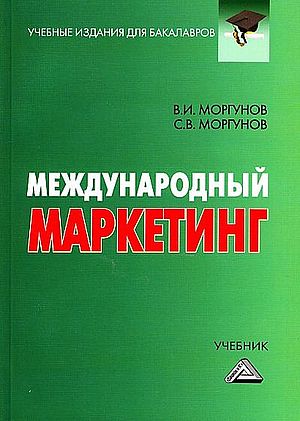 Международный маркетинг: Учебник для бакалавров. — 4-е изд., стер. ISBN 978-5-394-03802-0