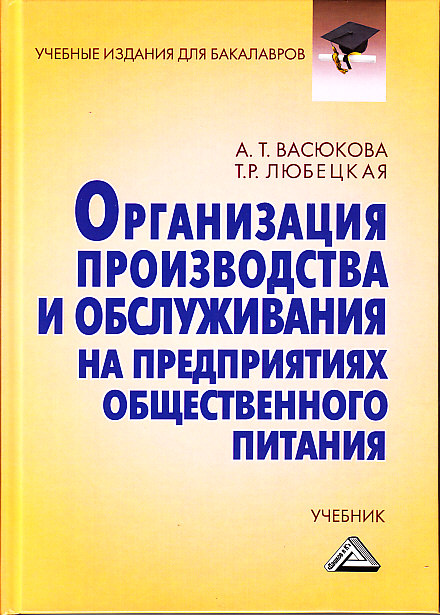 Организация производства и обслуживания на предприятиях общественного питания: Учебник для бакалавров. — 3-е изд. ISBN 978-5-394-03803-7