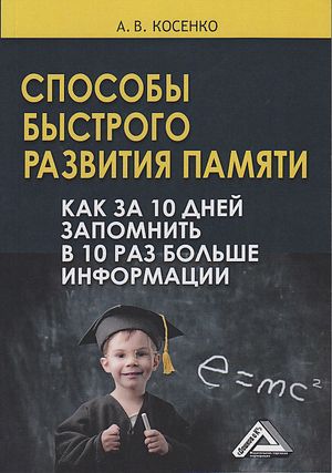 Способы быстрого развития памяти. Как за 10 дней запомнить в 10 раз больше информации. — 6-е изд. ISBN 978-5-394-03823-5