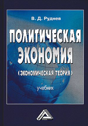Политическая экономия (экономическая теория): Учебник для бакалавров. - 2-е изд. ISBN 978-5-394-03829-7