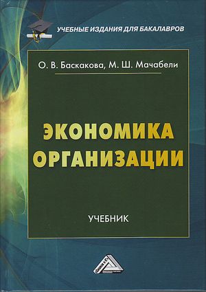 Экономика организации: Учебник для бакалавров. — 2-е изд., перераб. ISBN 978-5-394-03836-5