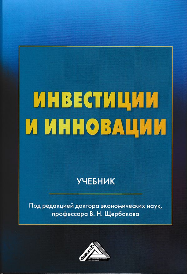 Инвестиции и инновации: Учебник. — 3-е изд. ISBN 978-5-394-03904-1