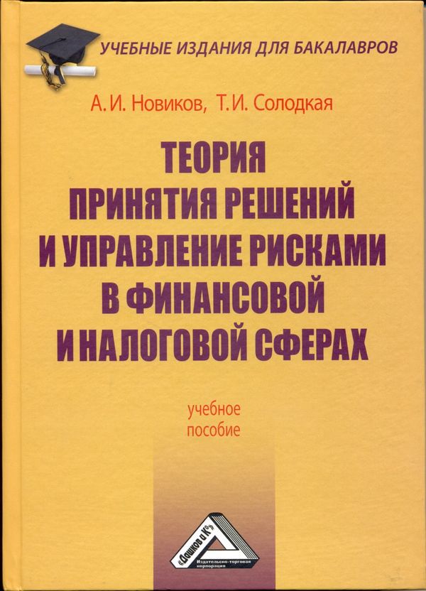 Теория принятия решений и управление рисками в финансовой и налоговой сферах: Учебное пособие. — 3-е изд., стер. ISBN 978-5-394-03943-0