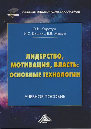 Лидерство, мотивация, власть: основные технологии: Учебное пособие для бакалавров. -2-е изд. ISBN 978-5-394-03969-0