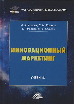 Инновационный маркетинг : учебник ISBN 978-5-394-03982-9