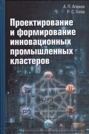 Проектирование и формирование инновационных промышленных кластеров: Монография. — 2-е изд. ISBN 978-5-394-04023-8