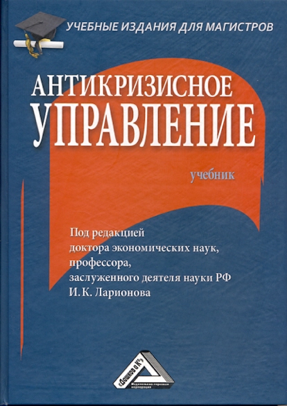 Антикризисное управление: Учебник. — 3-е изд. ISBN 978-5-394-04027-6