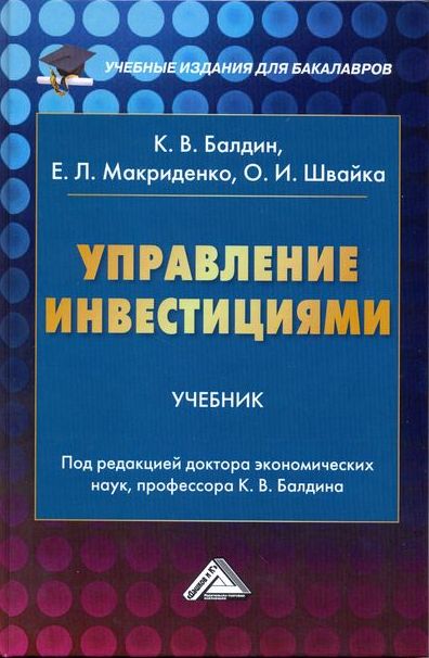 Управление инвестициями: Учебник для бакалавров. — 3-е изд., стер. ISBN 978-5-394-04045-0