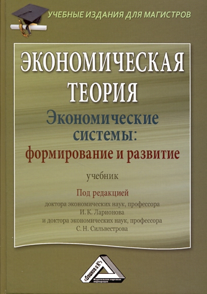 Экономическая теория. Экономические системы: формирование и развитие: Учебник. — 3-е изд., стер. ISBN 978-5-394-04050-4