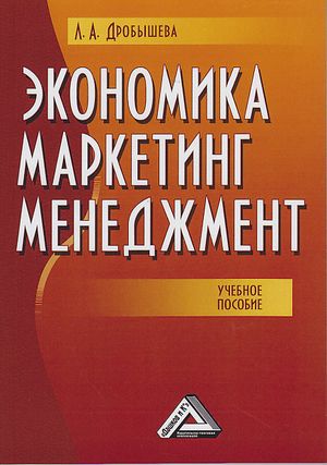 Экономика, маркетинг, менеджмент: Учебное пособие. — 7-е изд. ISBN 978-5-394-04074-0