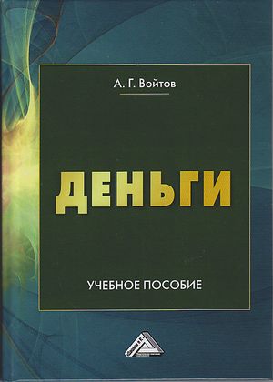Деньги: Учебное пособие. - 3-е изд. ISBN 978-5-394-04101-3