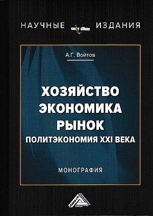Хозяйство, экономика, рынок (Политэкономия XXI века): Монография. - 2-е изд. ISBN 978-5-394-04102-0