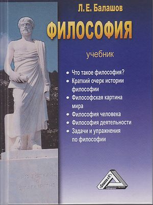 Философия: Учебник (систематический курс). — 6-е изд., перераб. и доп. ISBN 978-5-394-04115-0