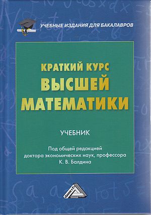 Краткий курс высшей математики : учебник для бакалавров. — 5-е изд. ISBN 978-5-394-04146-4