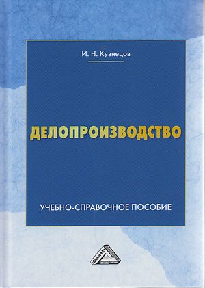 Делопроизводство: Учебно-справочное пособие. — 10-е изд. ISBN 978-5-394-04152-5