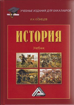 История : учебник для бакалавров. — 5-е изд., доп. ISBN 978-5-394-04167-9