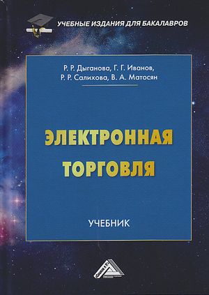 Электронная торговля : учебник. — 2-е изд. ISBN 978-5-394-04172-3