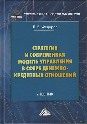 Стратегия и современная модель управления в сфере денежно-кредитных отношений: Учебник для магистров. — 2-е изд. ISBN 978-5-394-04199-0