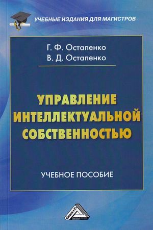 Управление интеллектуальной собственностью: Учебное пособие для магистров. — 3-е изд., стер. ISBN 978-5-394-04212-6