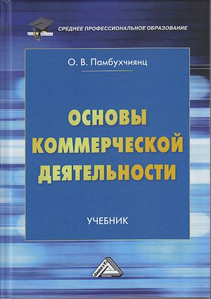 Основы коммерческой деятельности: Учебник. — 4-е изд. ISBN 978-5-394-04267-6