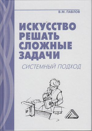 Искусство решать сложные задачи: системный подход. — 6-е изд. ISBN 978-5-394-04275-1