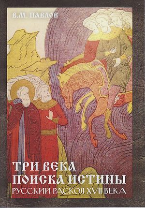 Три века поиска истины. Русский раскол XVII века. — 3-е изд. ISBN 978-5-394-04286-7