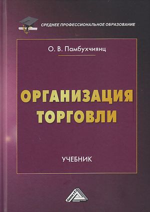 Организация торговли: Учебник. — 3-е изд. ISBN 978-5-394-04289-8