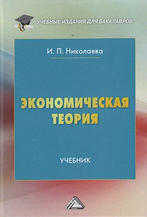 Экономическая теория: Учебник для бакалавров. — 5-е изд. ISBN 978-5-394-04318-5