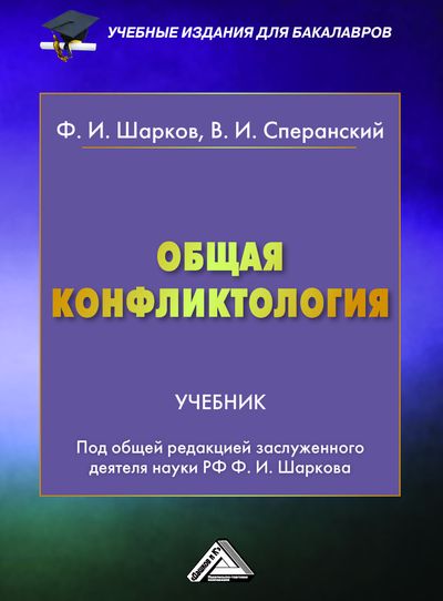 Общая конфликтология: Учебник для бакалавров. — 3-е изд., стер. ISBN 978-5-394-04322-2
