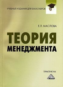 Теория менеджмента: Практикум для бакалавров. — 4-е изд., стер. ISBN 978-5-394-04342-0