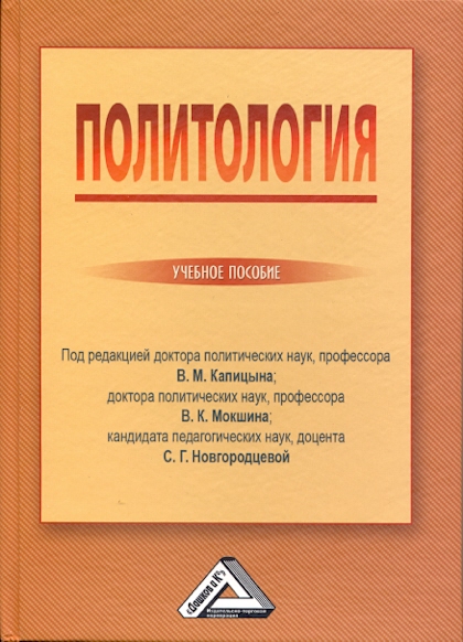 Политология: Учебное пособие. — 4-е изд., стер. ISBN 978-5-394-04348-2