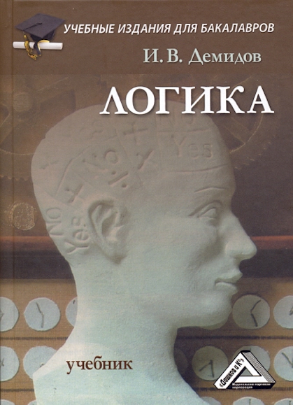 Логика: Учебник для бакалавров. — 10-е изд. ISBN 978-5-394-04367-3