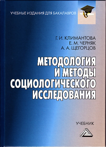 Методология и методы социологического исследования: Учебник для бакалавров. — 4-е изд., стер. ISBN 978-5-394-04368-0