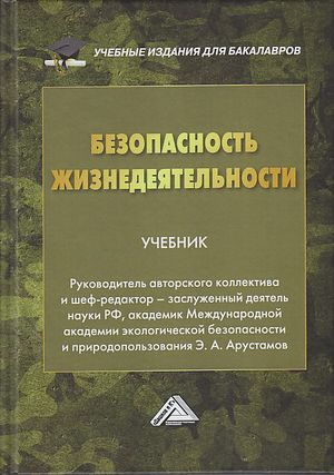 Безопасность жизнедеятельности : учебник для бакалавров. — 23-е изд., пересмотр. ISBN 978-5-394-04381-9