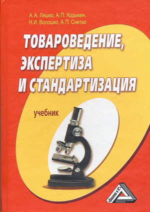 Товароведение, экспертиза и стандартизация: Учебник. — 4-е изд., стер. ISBN 978-5-394-04388-8