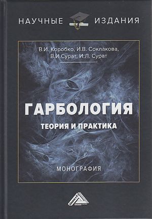 Гарбология : теория и практика : монография ISBN 978-5-394-04409-0