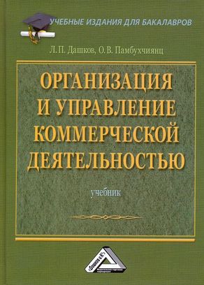 Организация и управление коммерческой деятельностью: Учебник для бакалавров. — 4-е изд. ISBN 978-5-394-04467-0