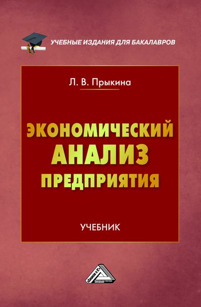 Экономический анализ предприятия: Учебник для бакалавров. — 3-е изд. ISBN 978-5-394-04508-0
