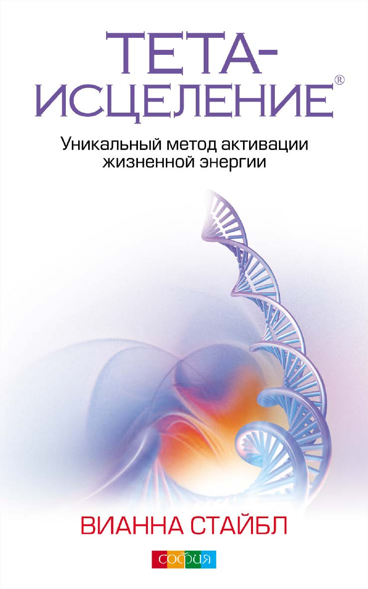 Тета-исцеление. Уникальный метод активации жизненной энергии  / Перев. с англ. ISBN 978-5-399-00235-4