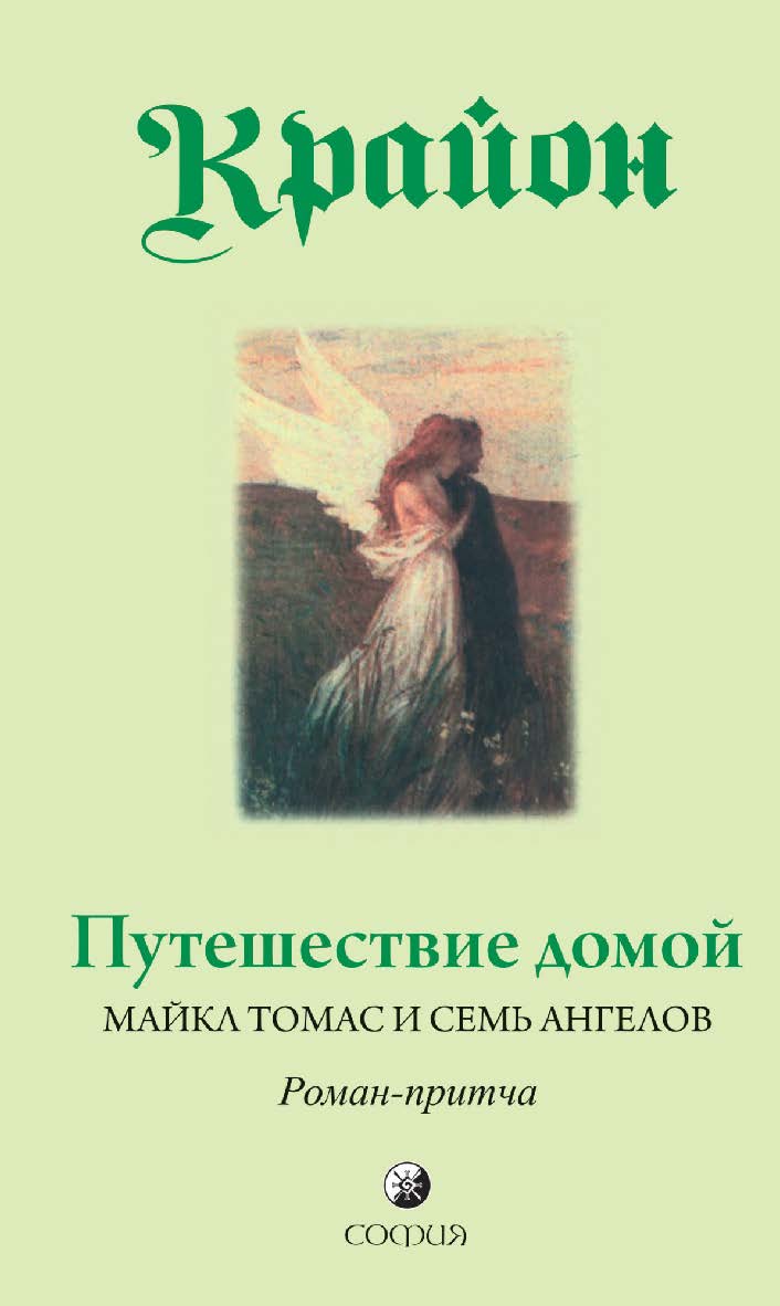 Путешествие домой. Майкл Томас и семь ангелов  / Перев. с англ. ISBN 978-5-399-00320-7