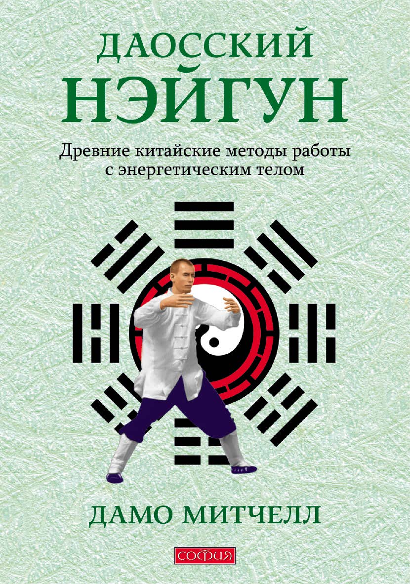 Даосский нэйгун. Древние китайские методы работы с энергетическим телом. ISBN 978-5-399-00459-4